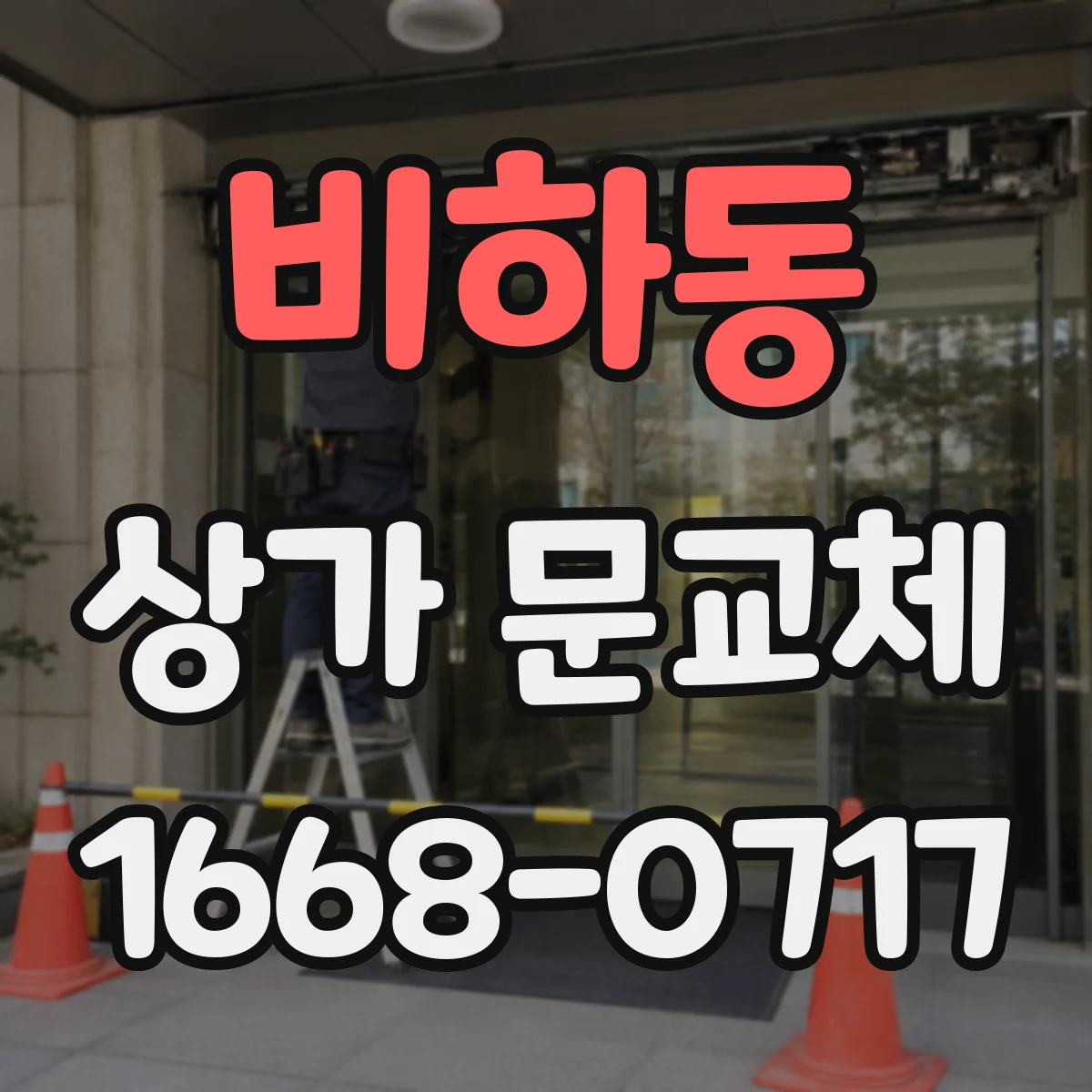 비하동 상가 문교체