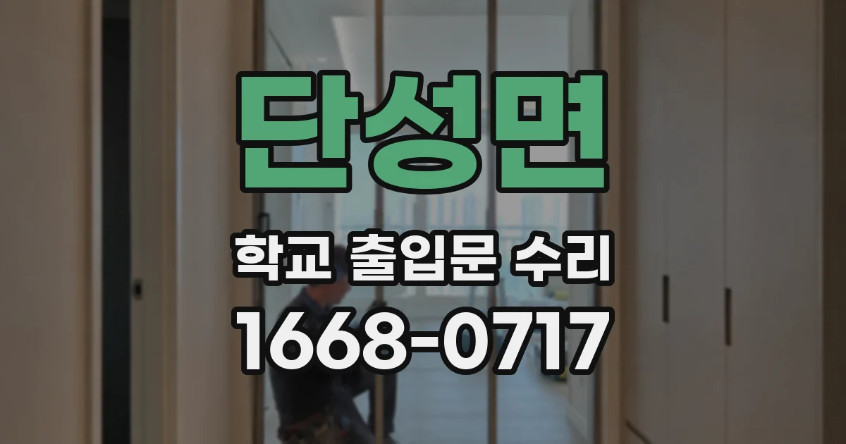 단성면 학교 출입문 수리
