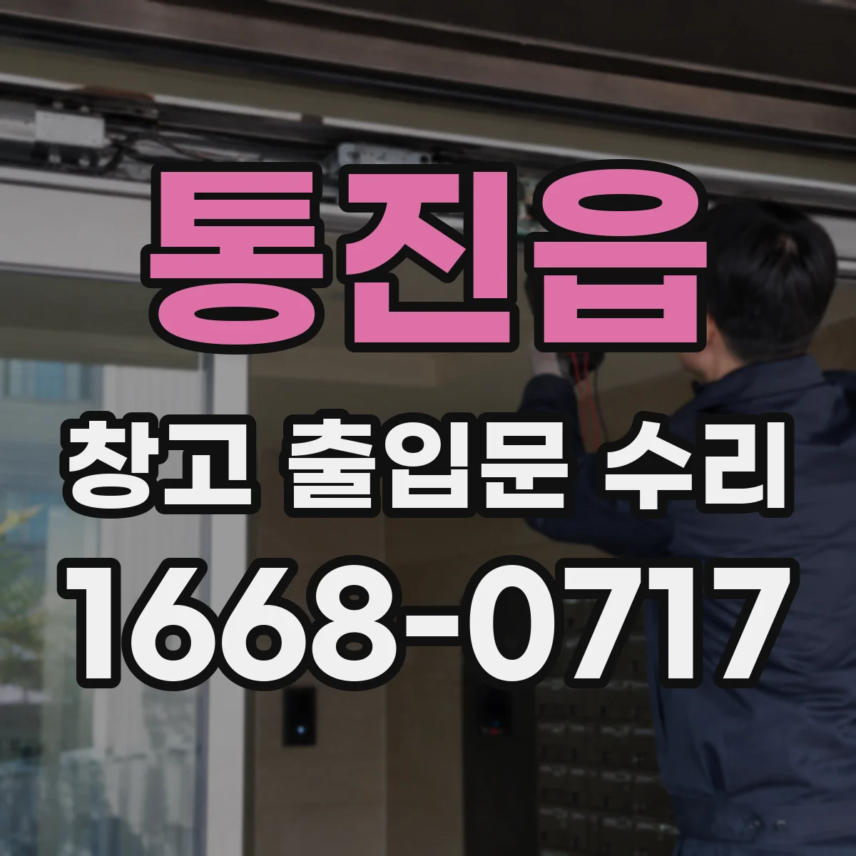 통진읍 창고 출입문 수리