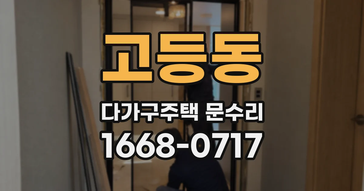 고등동 다가구주택 문수리