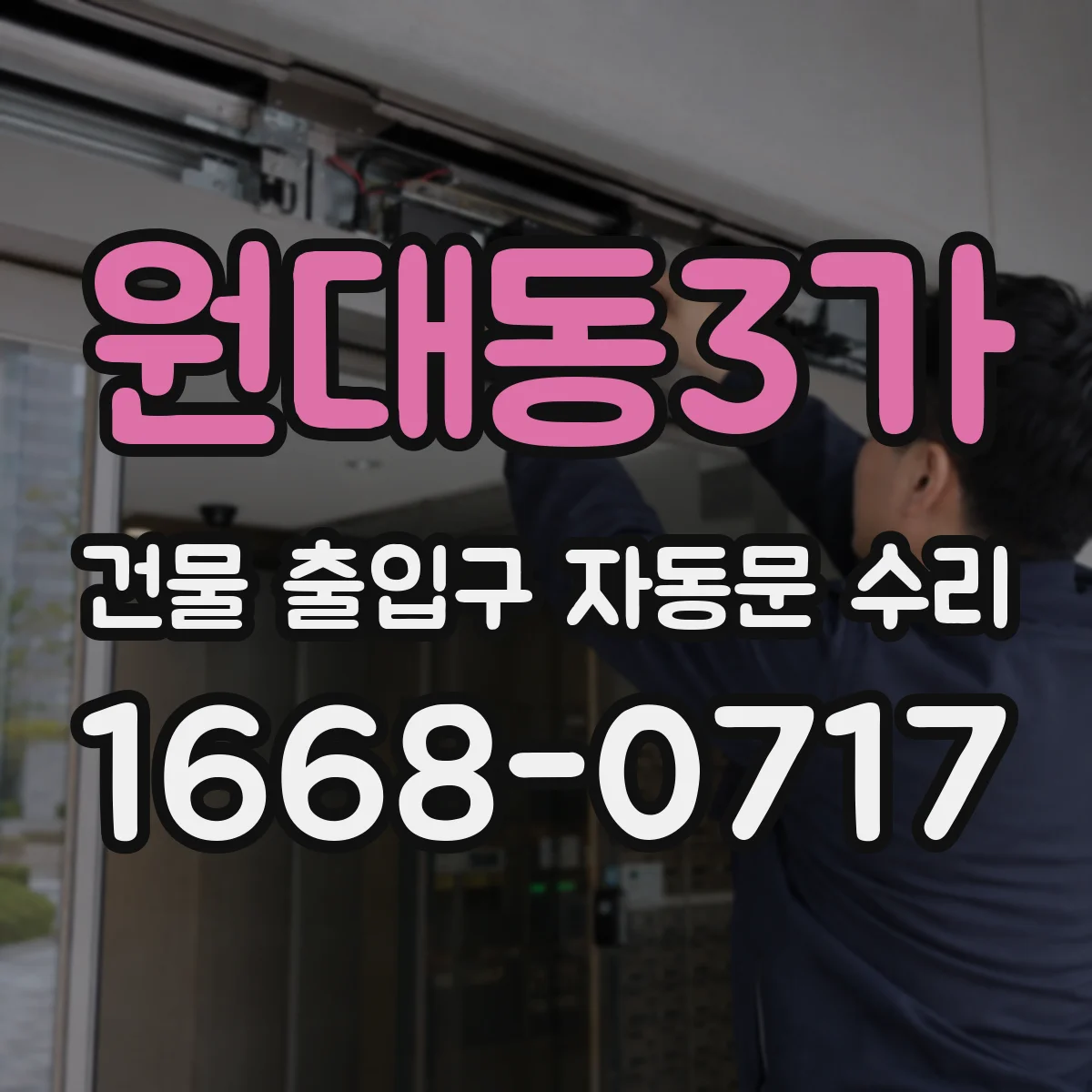 원대동3가 건물 출입구 자동문 수리