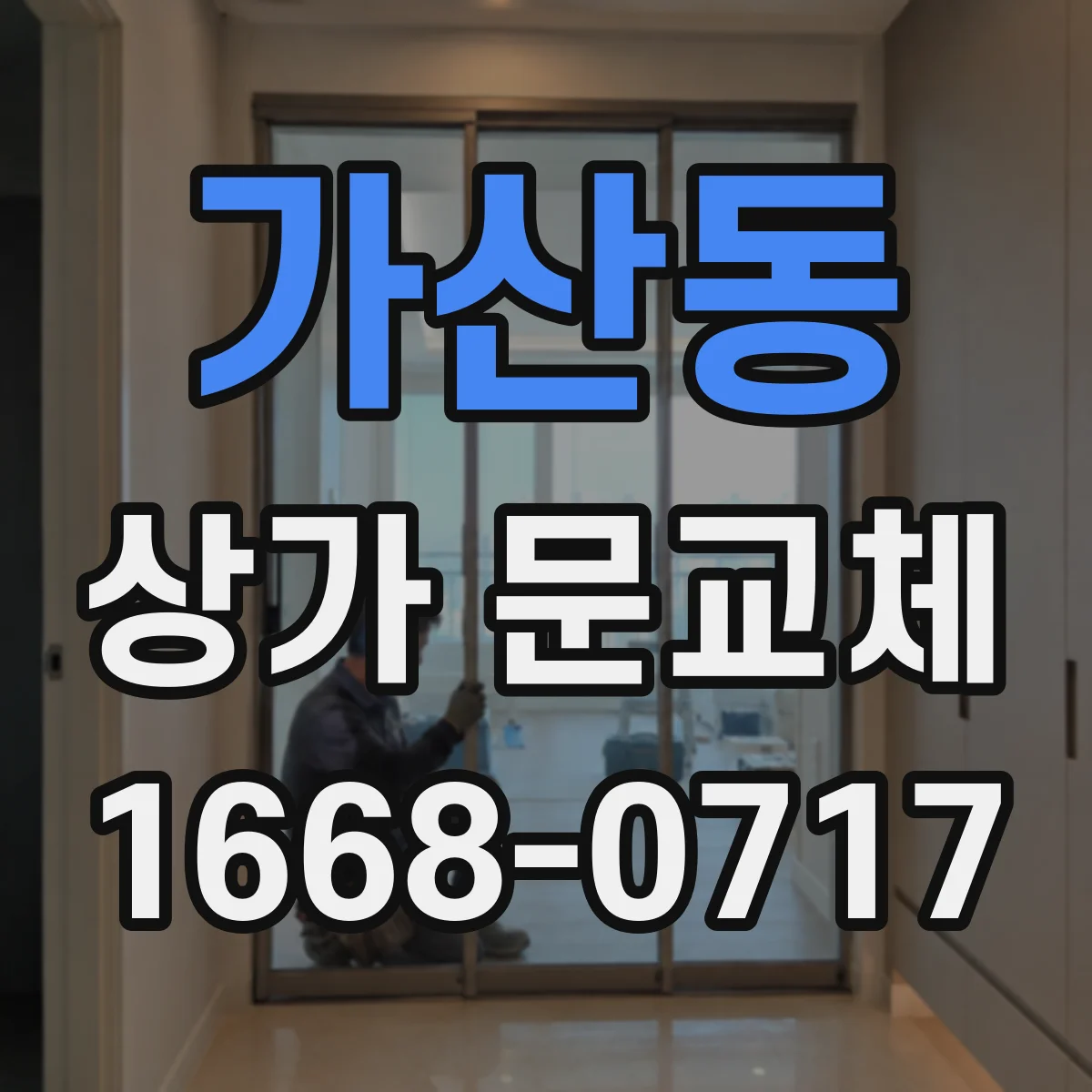 가산동 상가 문교체