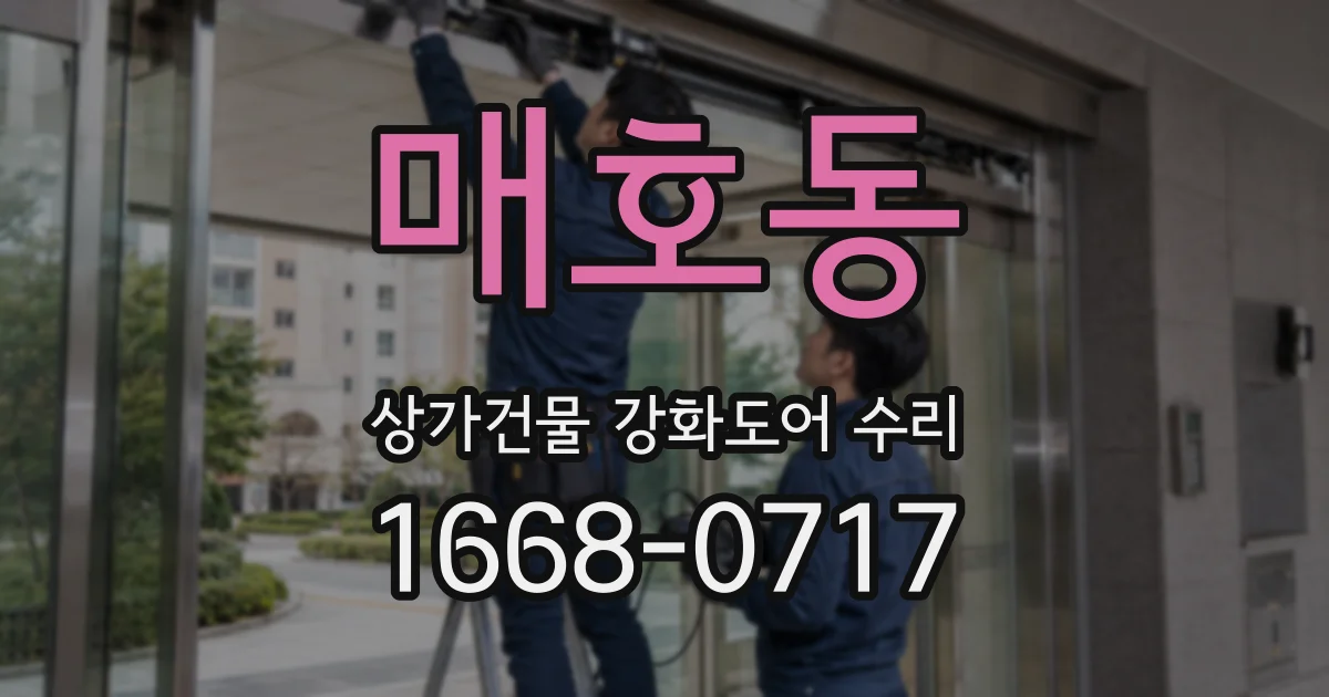 매호동 상가건물 강화도어 수리