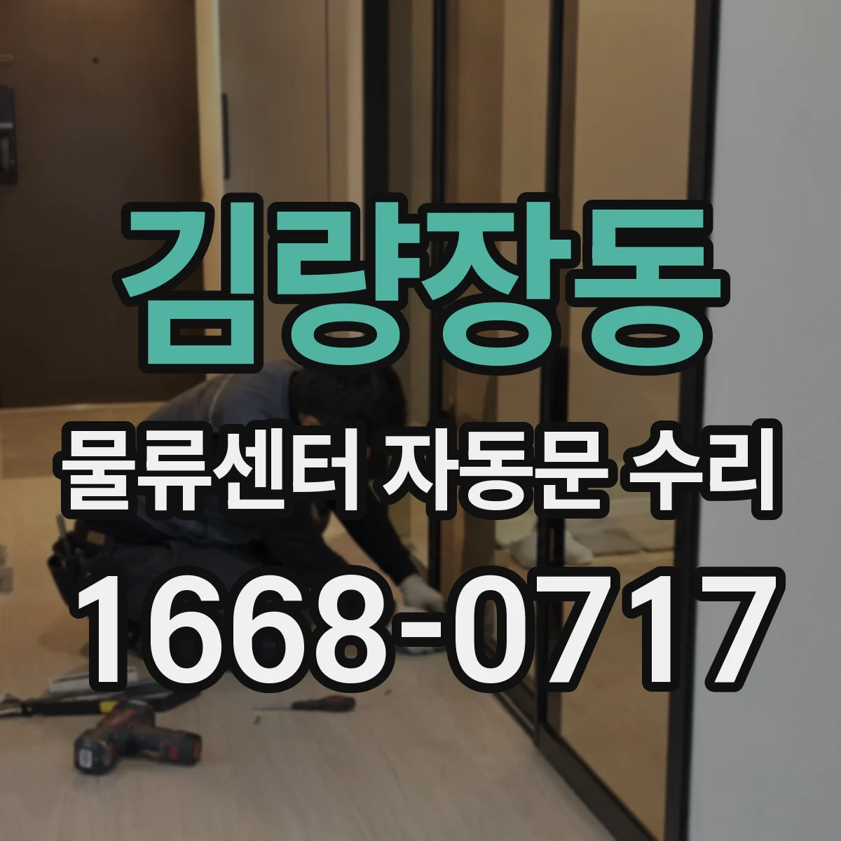 김량장동 물류센터 자동문 수리
