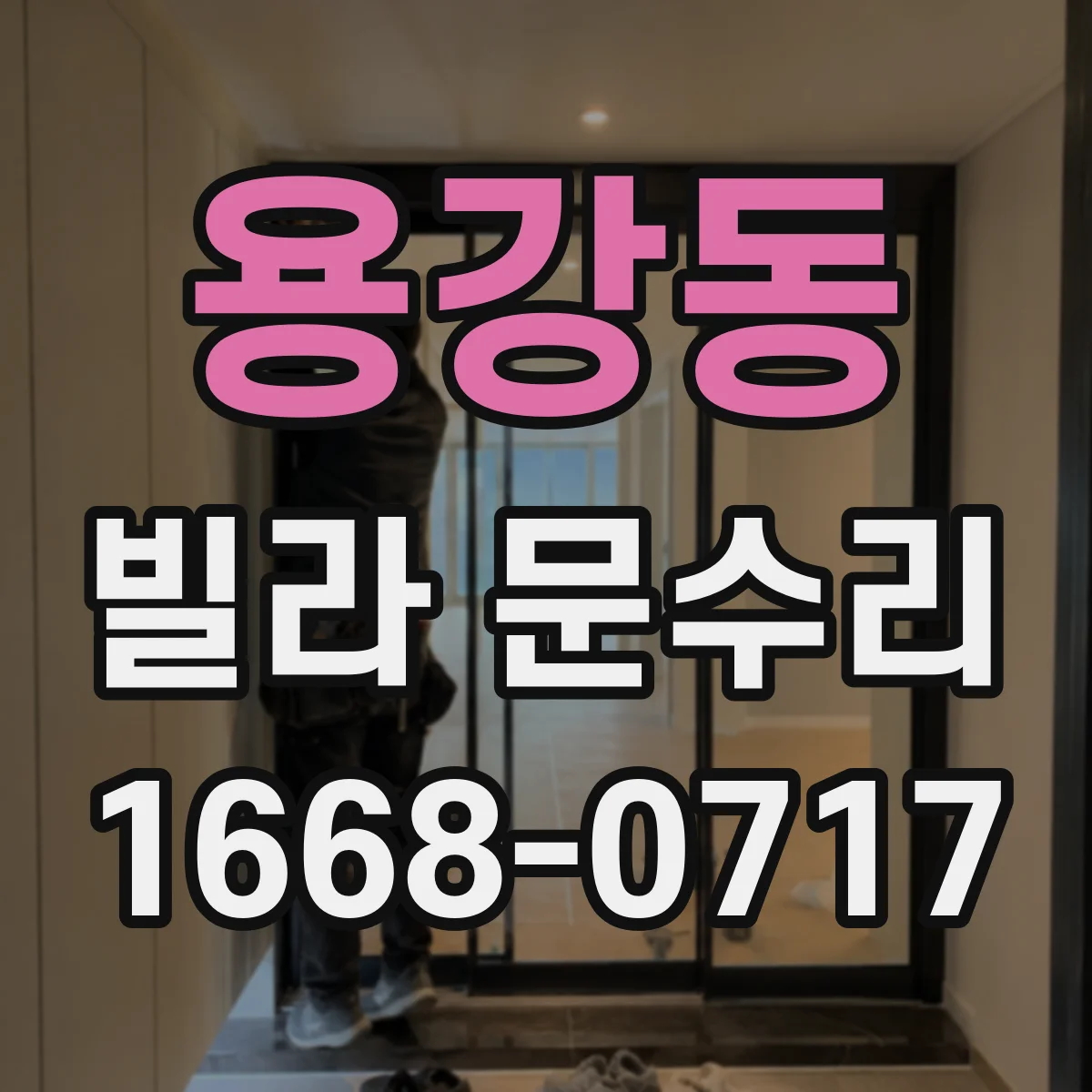 용강동 빌라 문수리