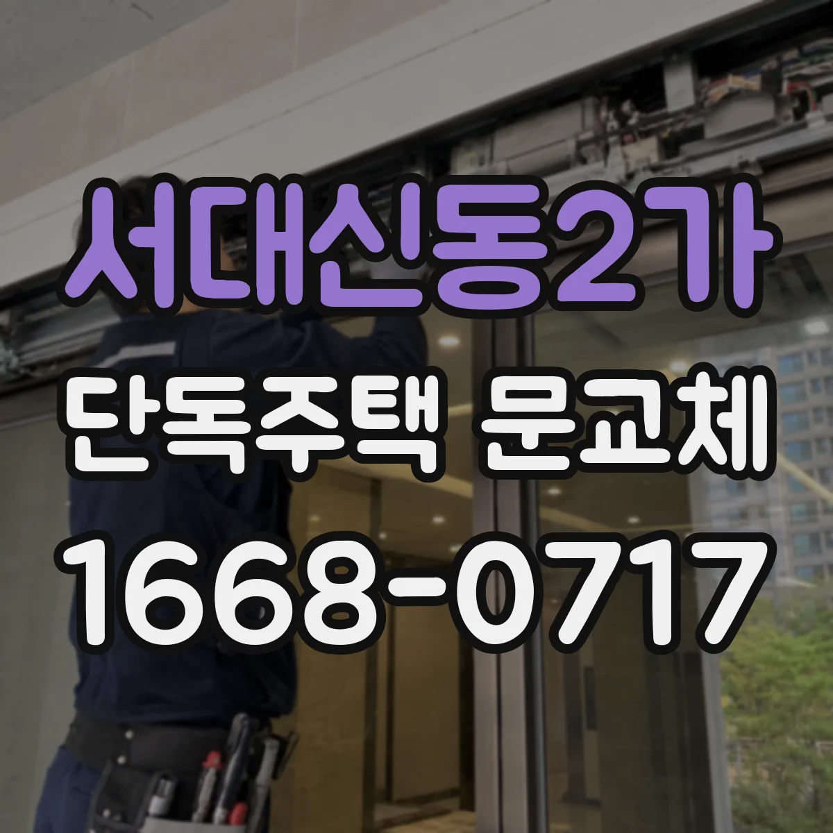 서대신동2가 단독주택 문교체