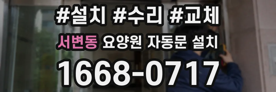 서변동 요양원 자동문 설치