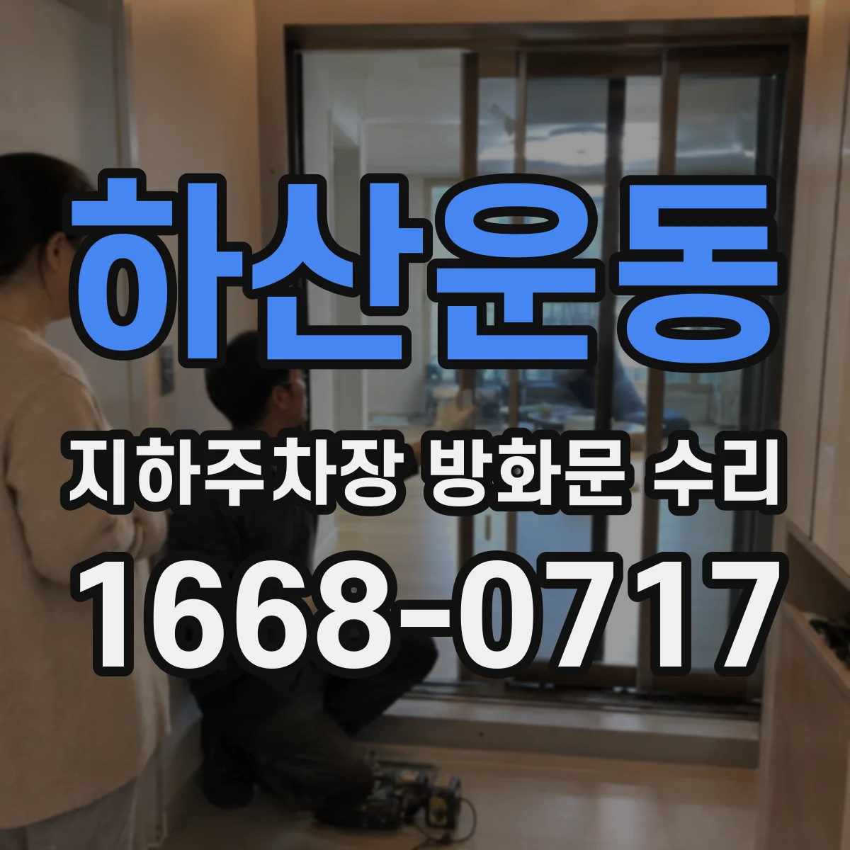 하산운동 지하주차장 방화문 수리