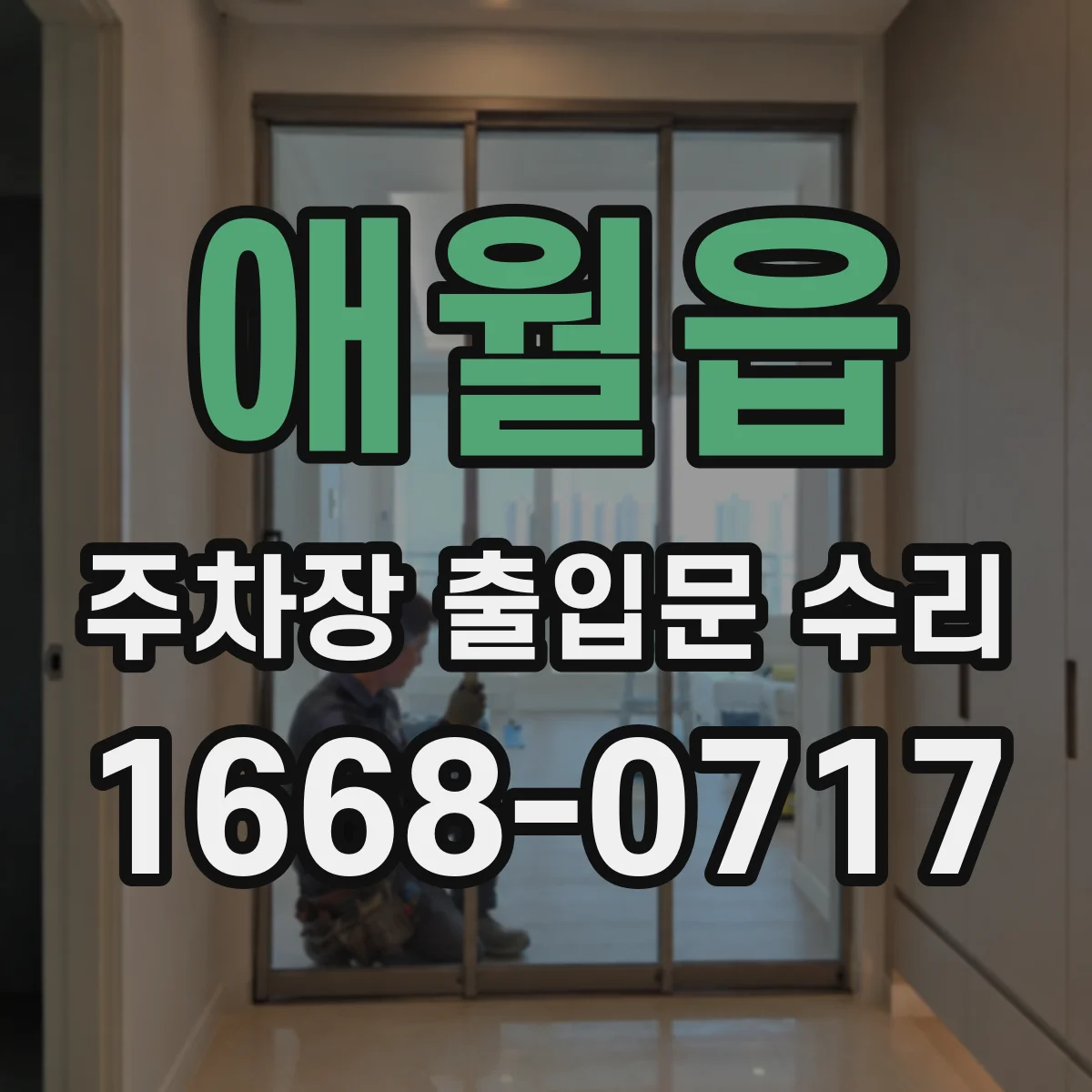 애월읍 주차장 출입문 수리
