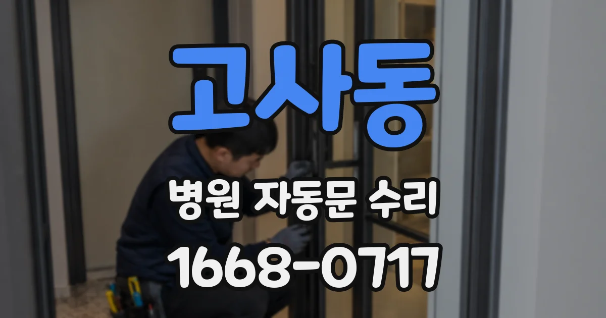 고사동 병원 자동문 수리
