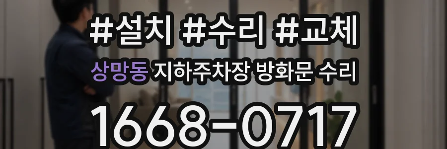 상망동 지하주차장 방화문 수리