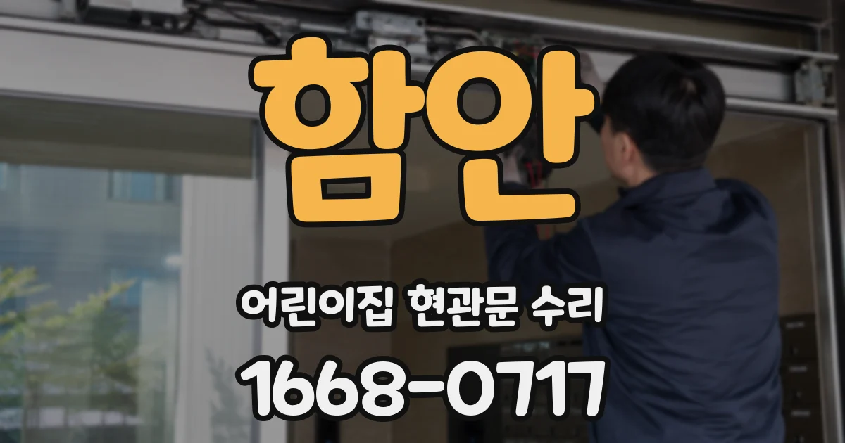 함안 어린이집 현관문 수리
