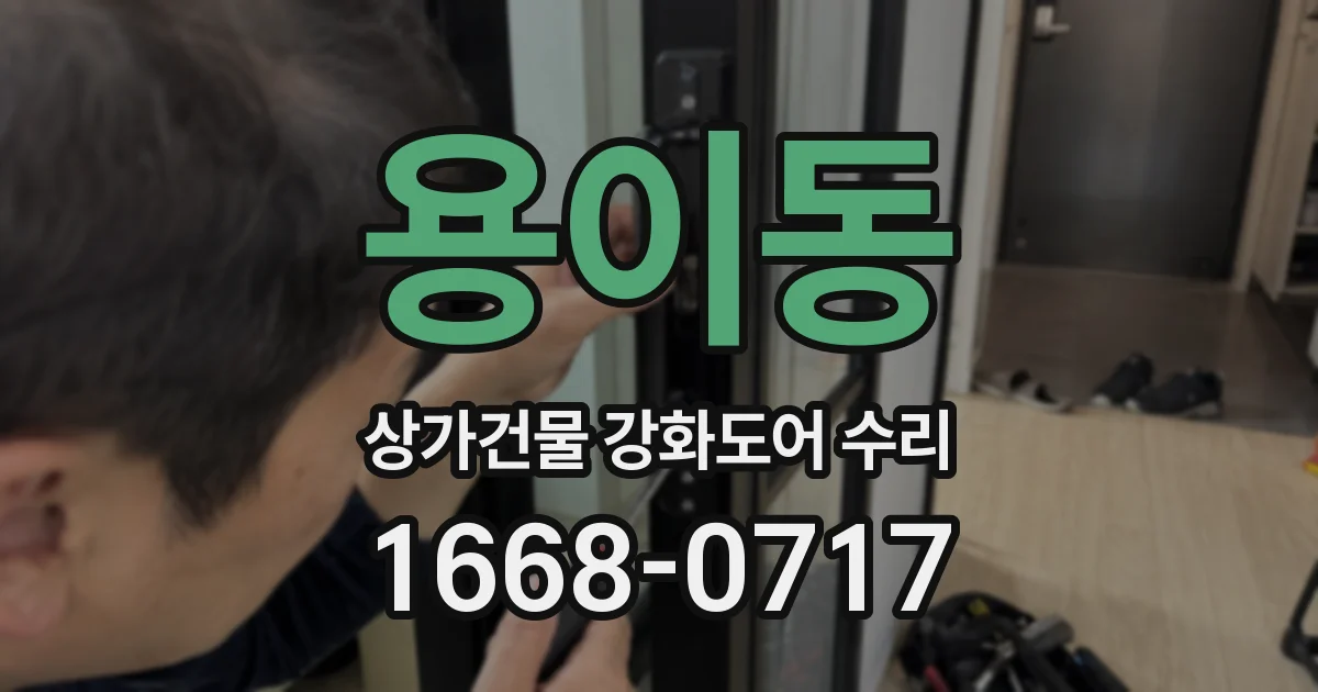 용이동 상가건물 강화도어 수리