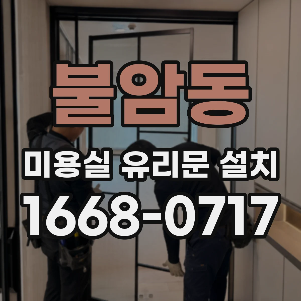 불암동 미용실 유리문 설치
