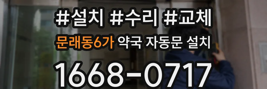 문래동6가 약국 자동문 설치