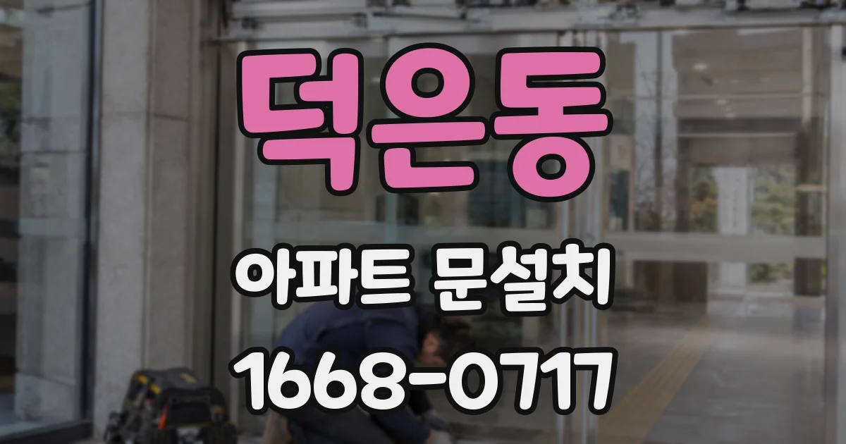 덕은동 아파트 문설치