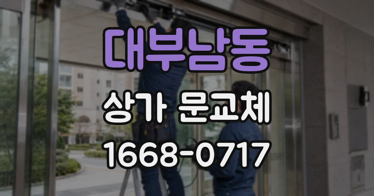 대부남동 상가 문교체