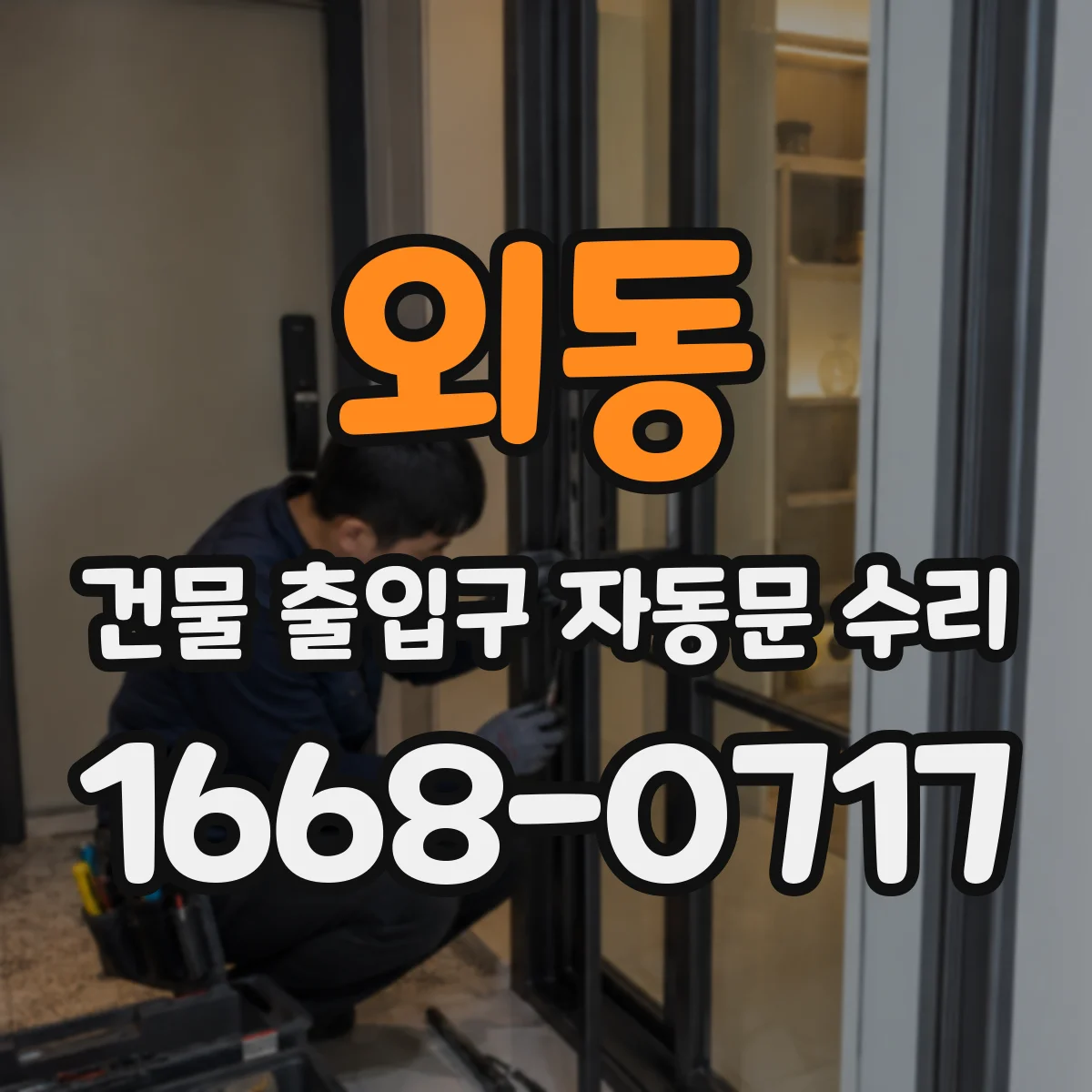 외동 건물 출입구 자동문 수리