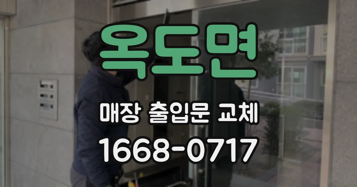 옥도면 매장 출입문 교체