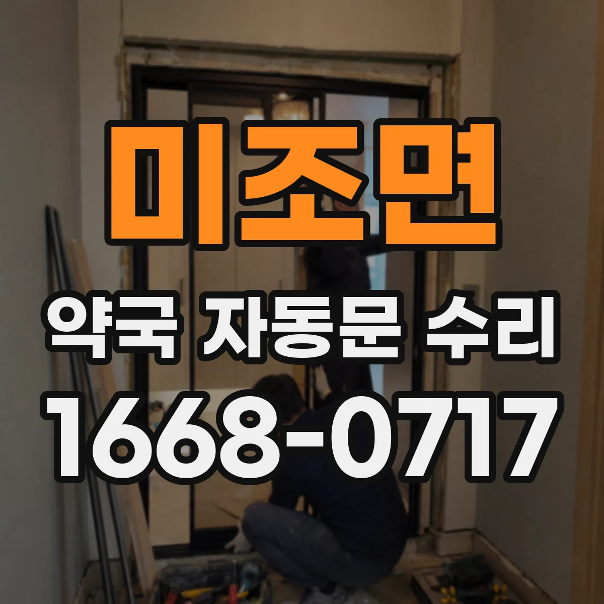 미조면 약국 자동문 수리