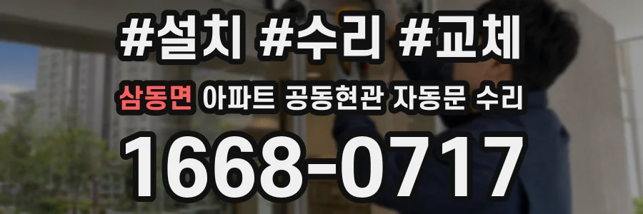 삼동면 아파트 공동현관 자동문 수리