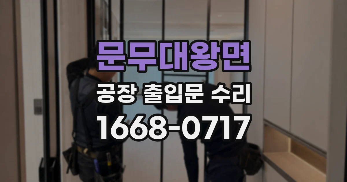 문무대왕면 공장 출입문 수리