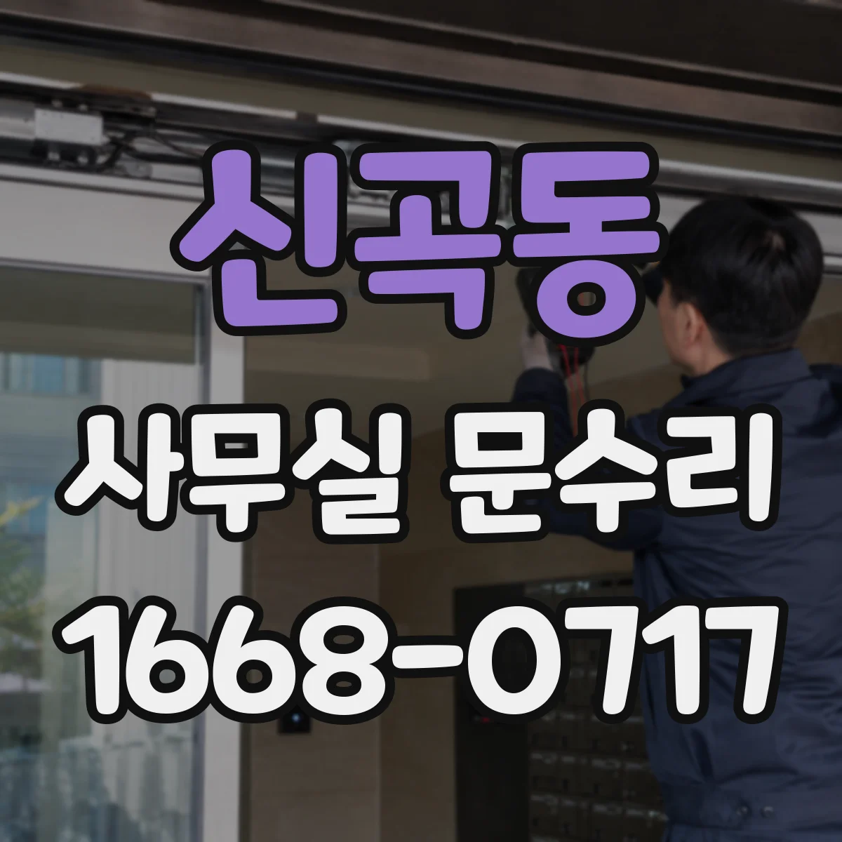 신곡동 사무실 문수리