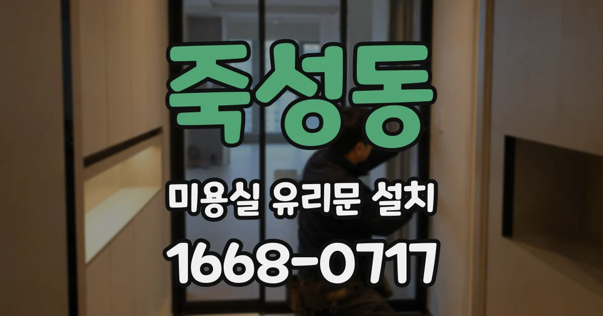 죽성동 미용실 유리문 설치