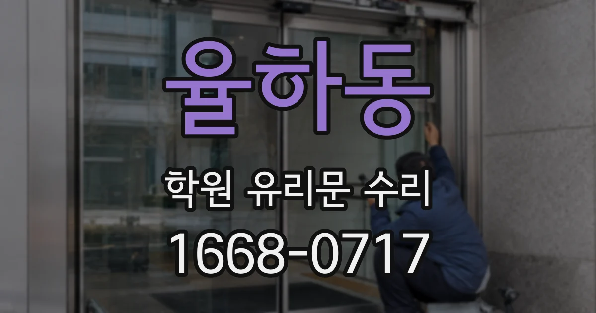 율하동 학원 유리문 수리