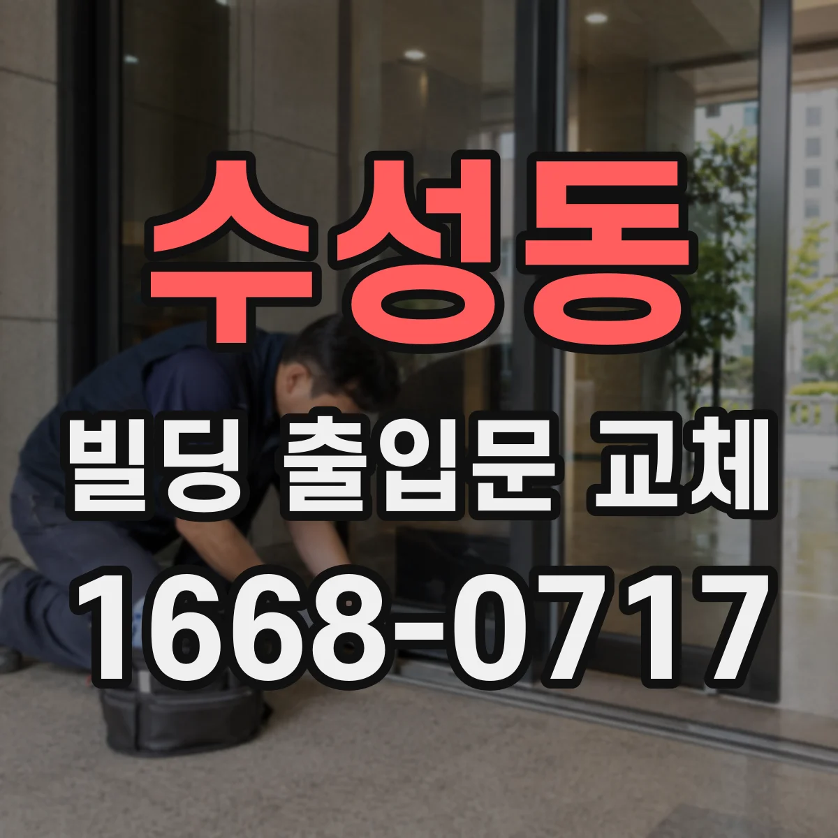 수성동 빌딩 출입문 교체 문틀 주변 기밀·방수 보강 방법