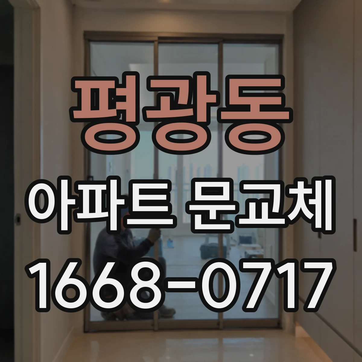 평광동 아파트 문교체