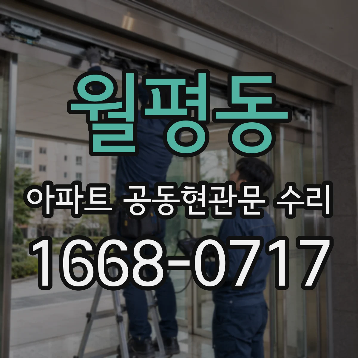 월평동 아파트 공동현관문 수리
