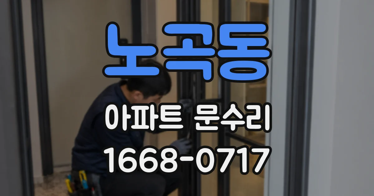 노곡동 아파트 문수리