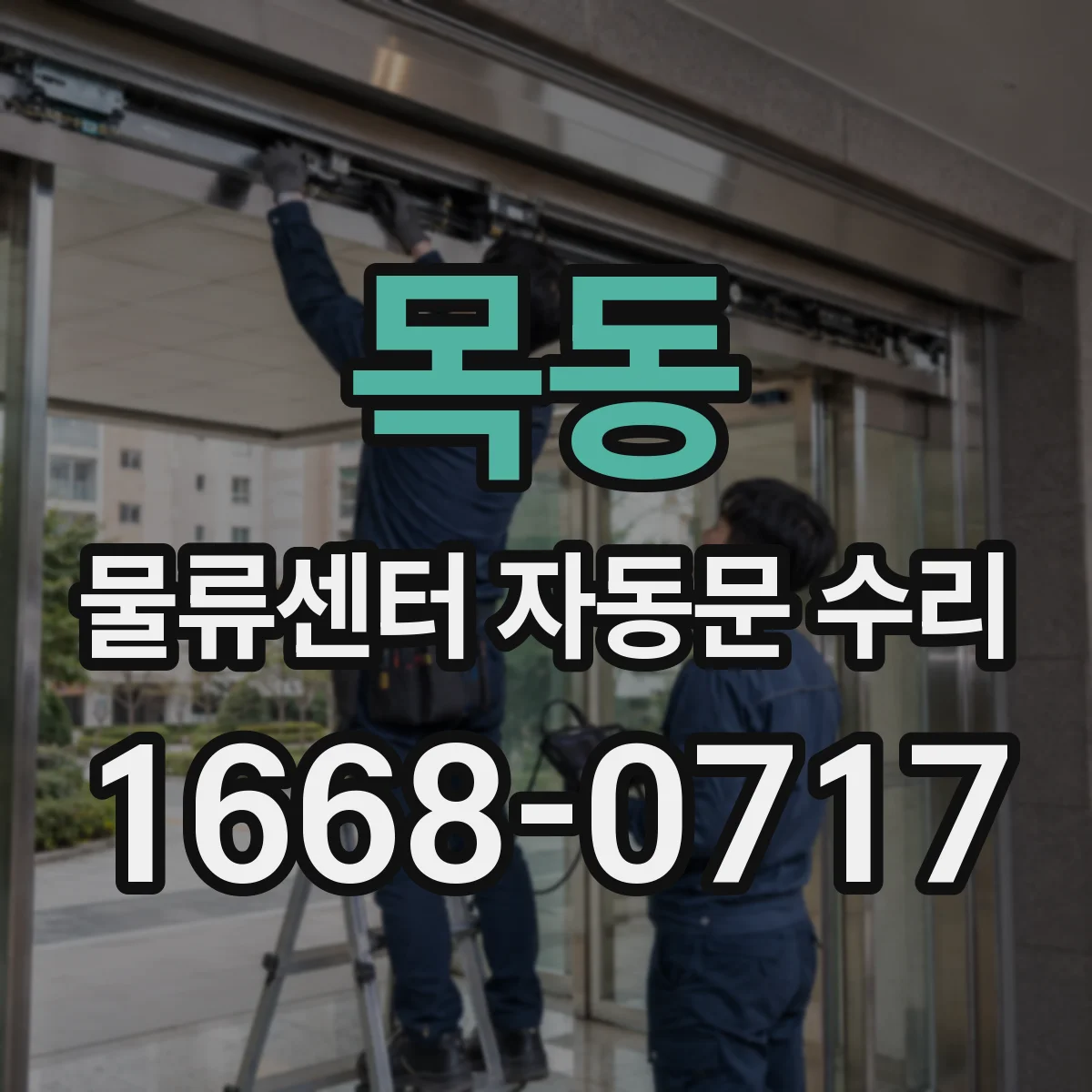 목동 물류센터 자동문 수리
