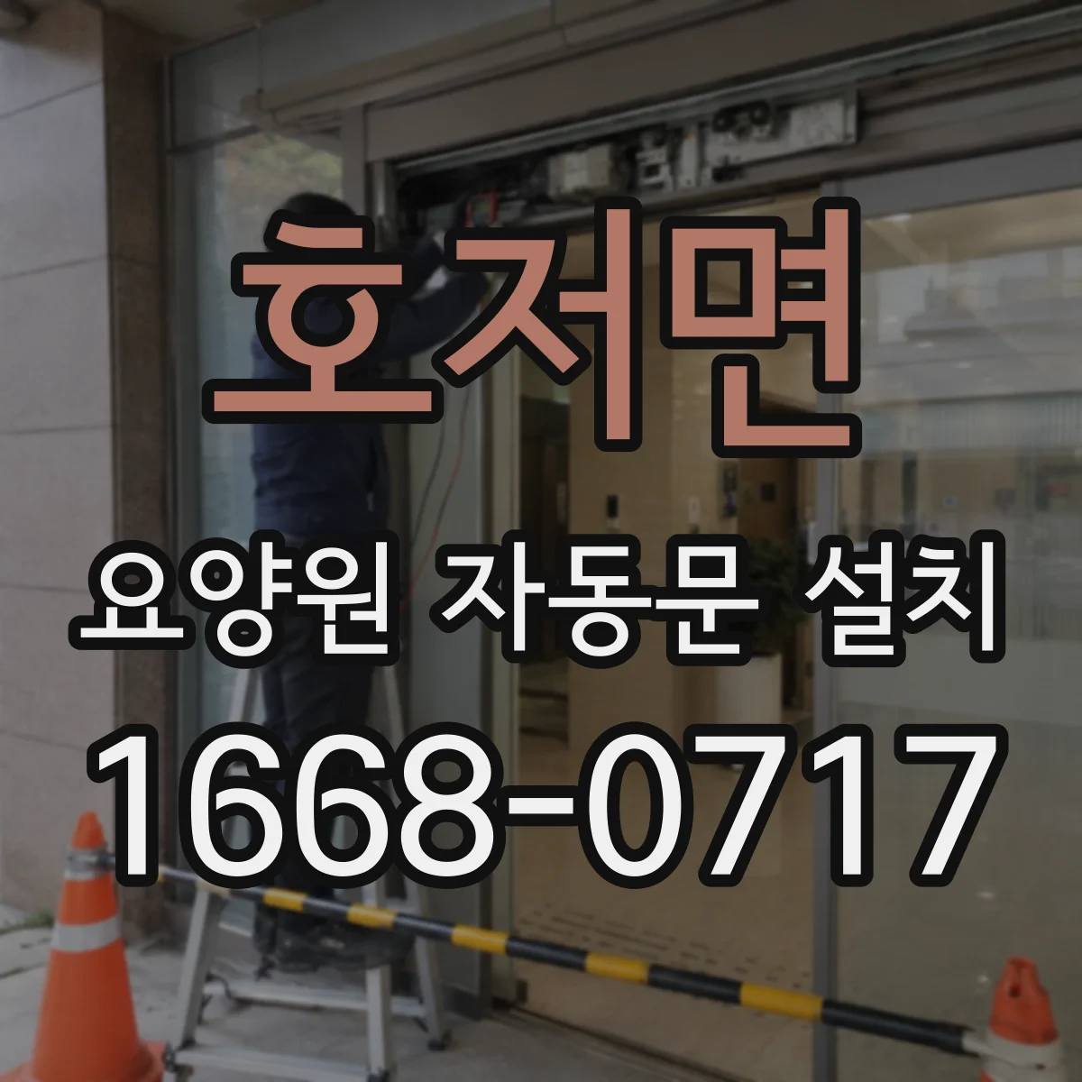 호저면 요양원 자동문 설치