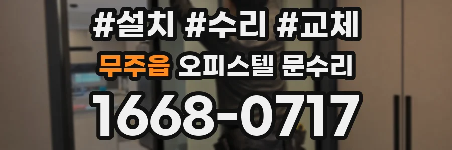 무주읍 오피스텔 문수리