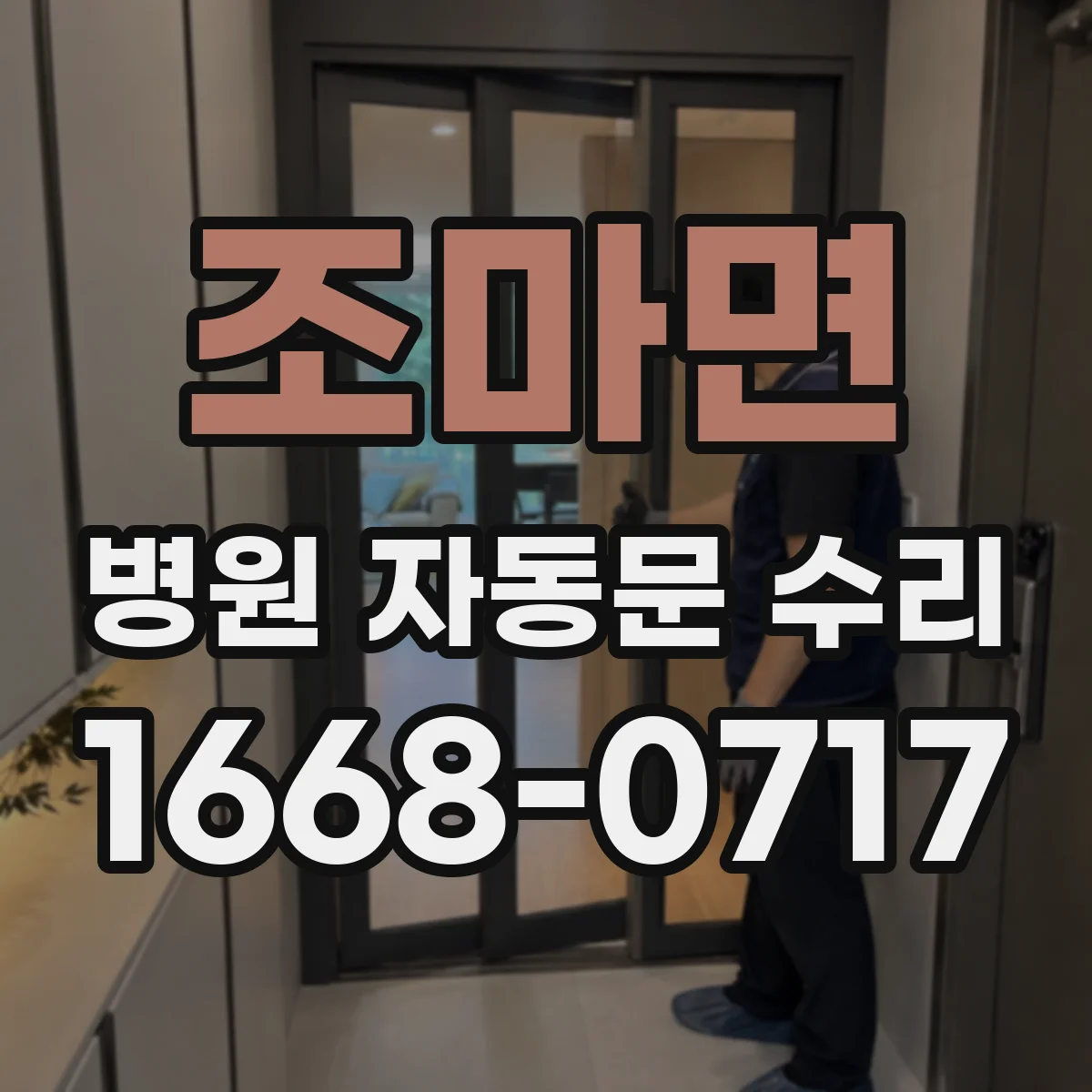 조마면 병원 자동문 수리