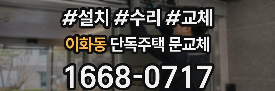 이화동 단독주택 문교체