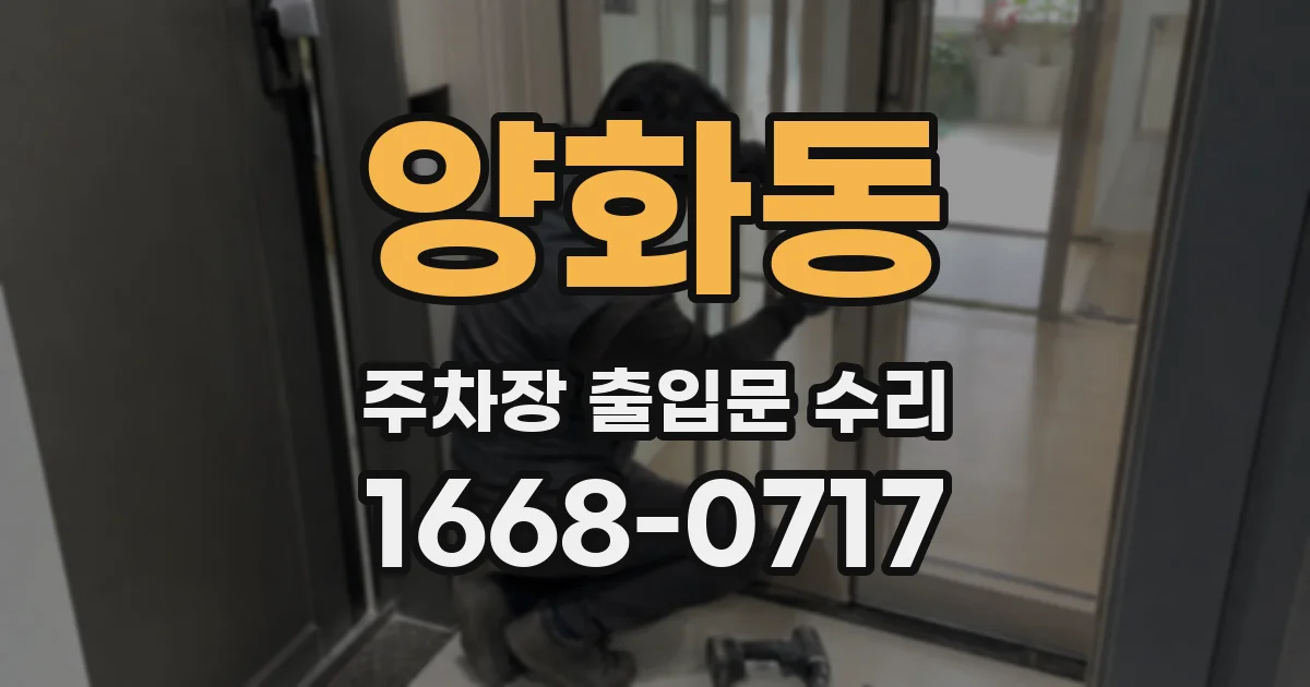 양화동 주차장 출입문 수리