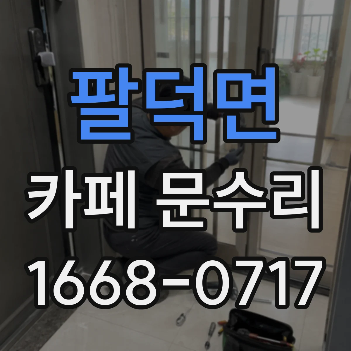 팔덕면 카페 문수리