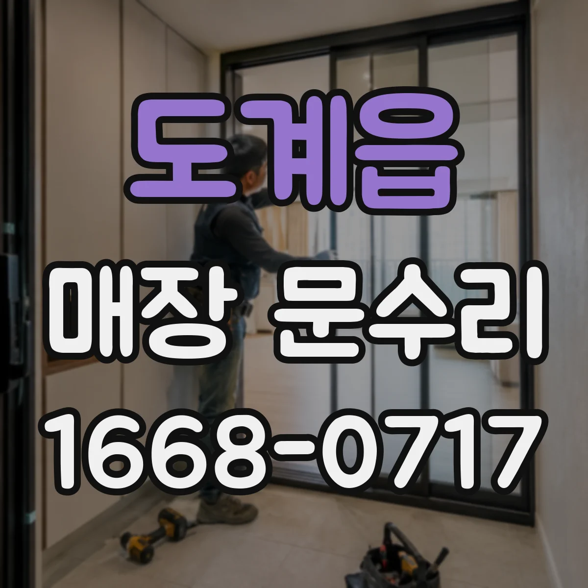 도계읍 매장 문수리