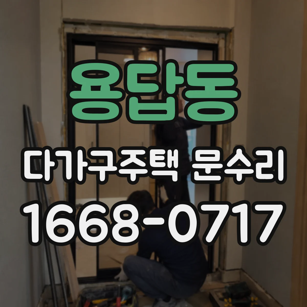 용답동 다가구주택 문수리