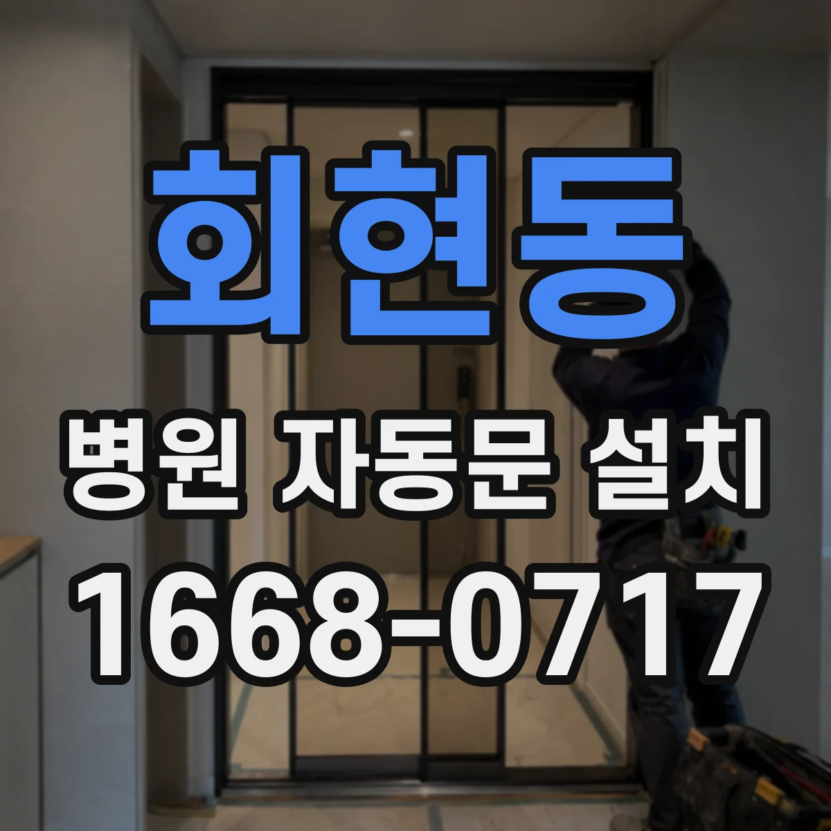 회현동 병원 자동문 설치
