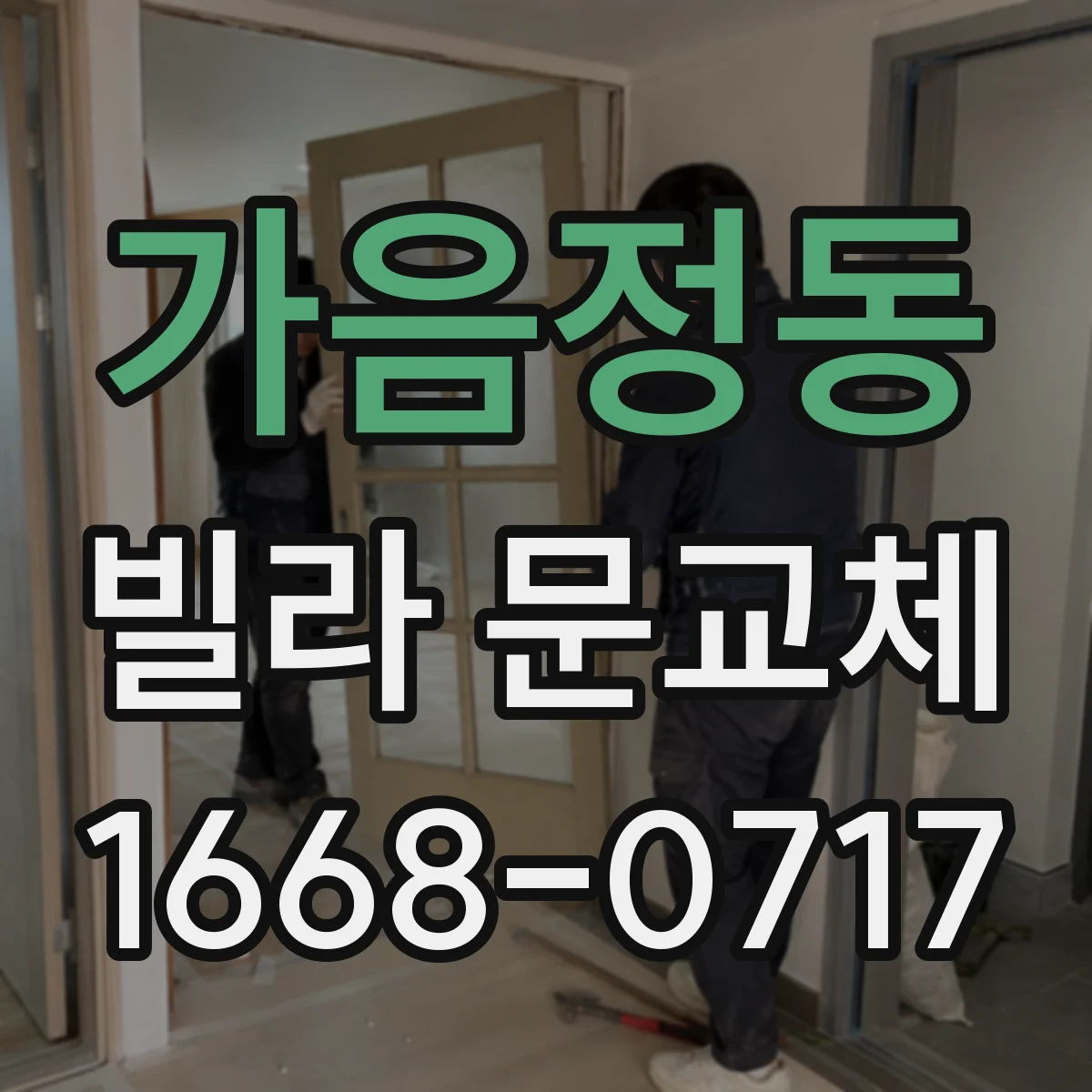 가음정동 빌라 문교체