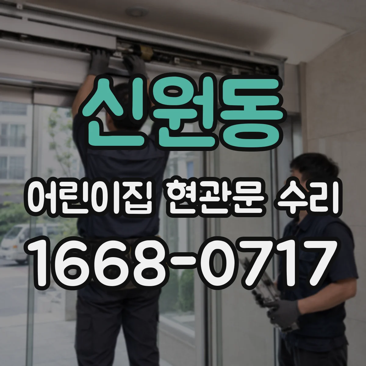 신원동 어린이집 현관문 수리