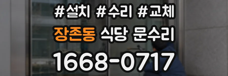 장존동 식당 문수리