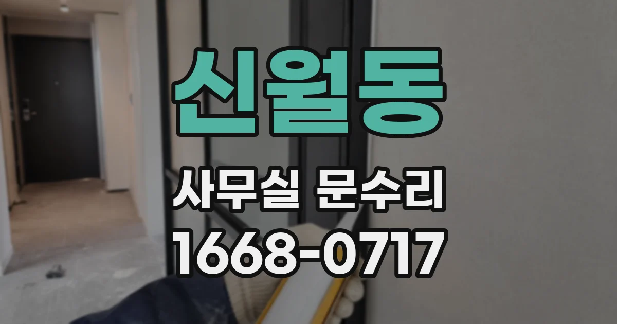 신월동 사무실 문수리