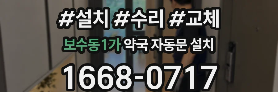 보수동1가 약국 자동문 설치