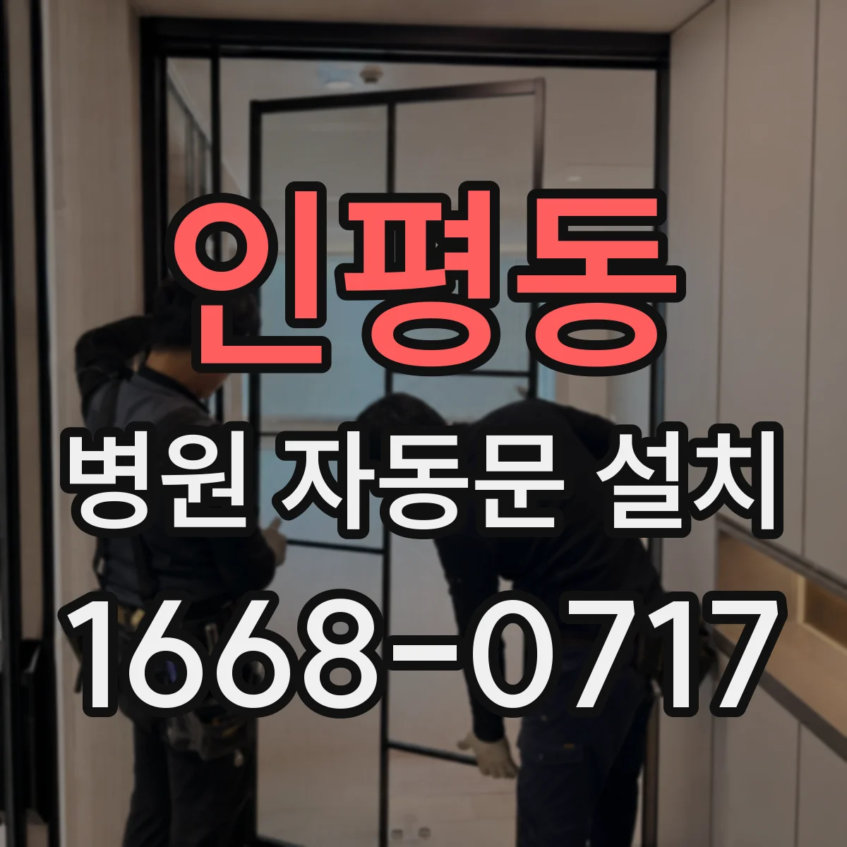 인평동 병원 자동문 설치