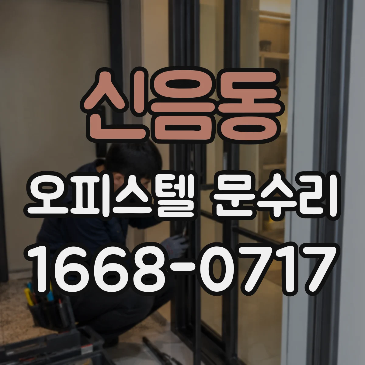 신음동 오피스텔 문수리 도어록 실린더 교체 타이밍 비용 상담 전 준비사항